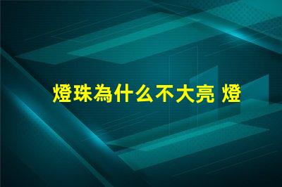 燈珠為什么不大亮 燈珠為什么會被燒掉